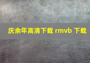 庆余年高清下载 rmvb 下载